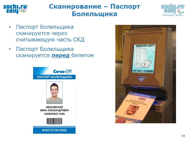 Сканирование – Паспорт Болельщика Паспорт Болельщика сканируется через считывающую часть СКД Паспорт Болельщика сканируется